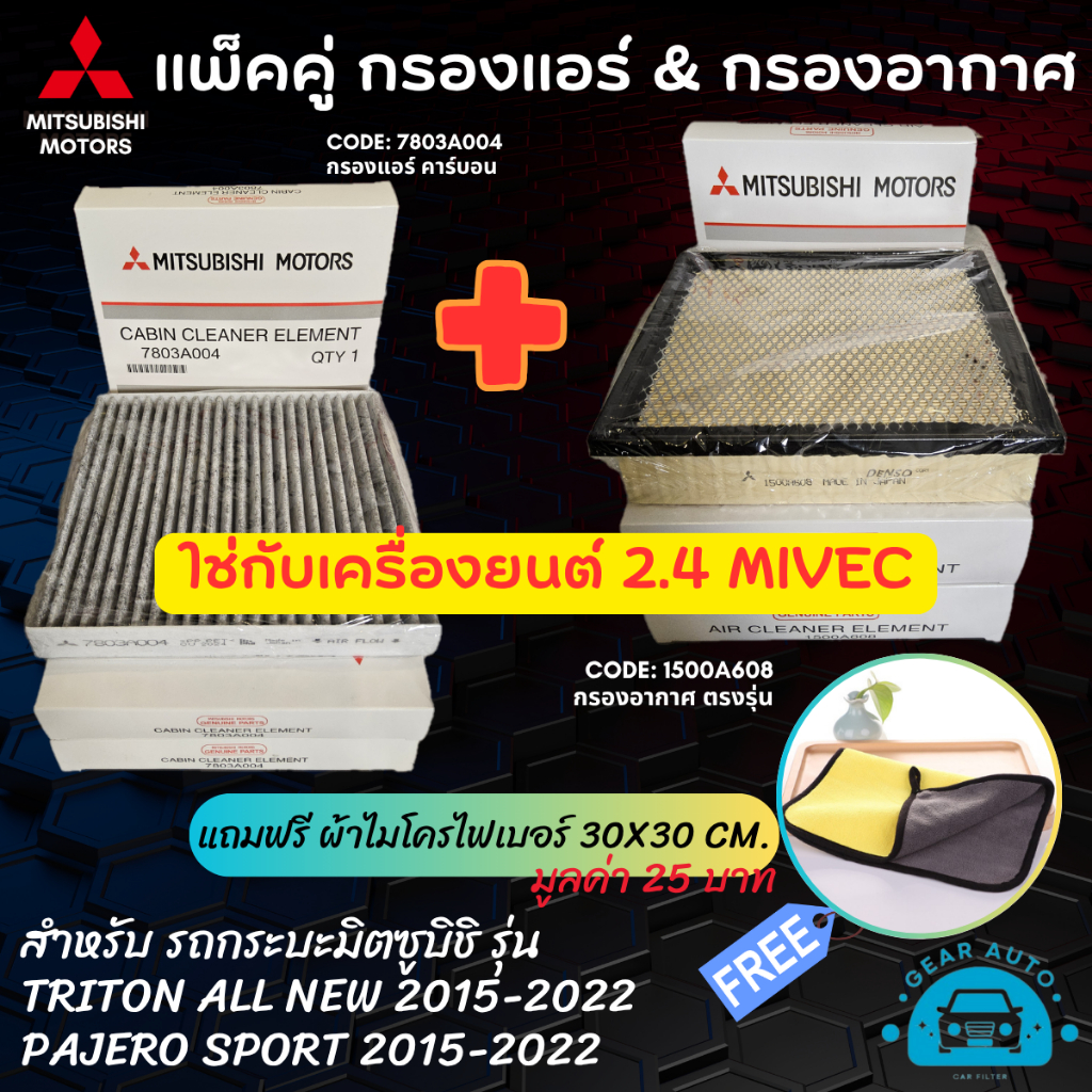 [แถมฟรี ผ้าไมโครไฟเบอร์] แพ็คคู่ กรองแอร์ กรองอากาศ มิตซูบิชิ ไทรทัน ปาเจโร่ NEW MITSUBISHI TRITON, PAJERO สินค้า OEM