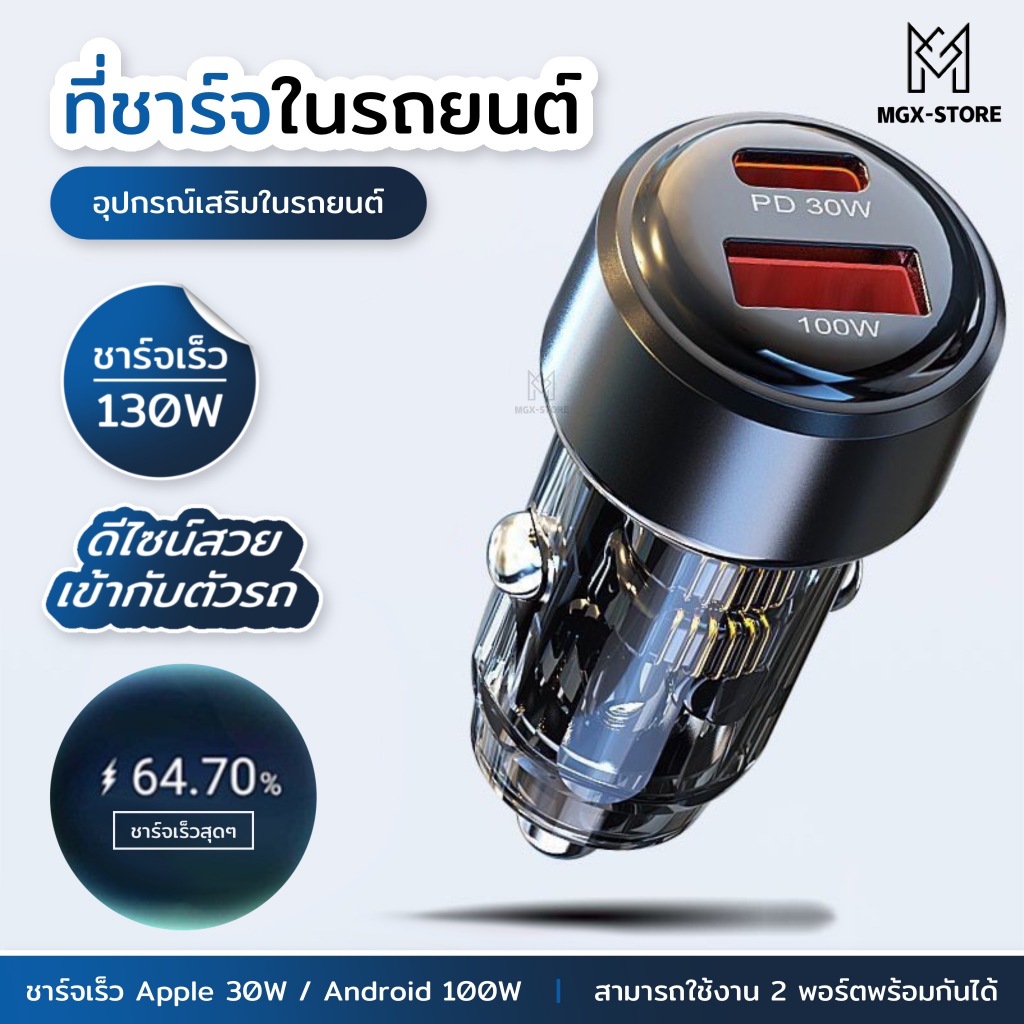 ที่ชาร์จในรถยนต์ 130W ชาร์จเร็ว PD30W QC100W พอร์ตชาร์จคู่ USB Type-C ดีไซน์แบบโปร่งใส ใช้ได้กับรถยนต์ 12V/24V