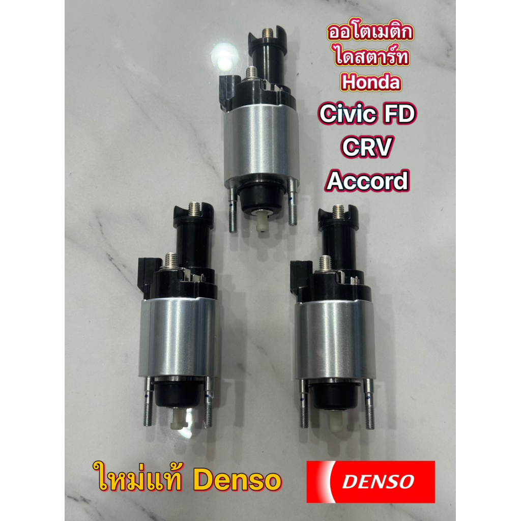 ออโตเมติกไดสตาร์ท Honda Civic , CRV , Accord , HRV ยี่ห้อ DENSO ใหม่แท้ โซลินอยไดสตาร์ท Honda ทุกรุ่