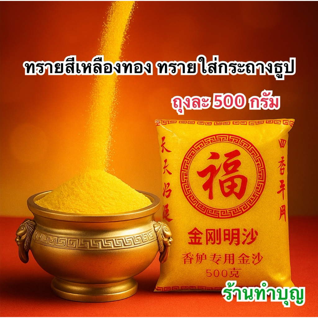 ทรายแก้ว ทรายสีเหลืองทอง ทรายใส่กระถางธูป ขาย500กรัม 1 ถุง ของใส่กระถางธูป ไหว้เจ้าที่ ไหว้เทพ พร้อมส่ง
