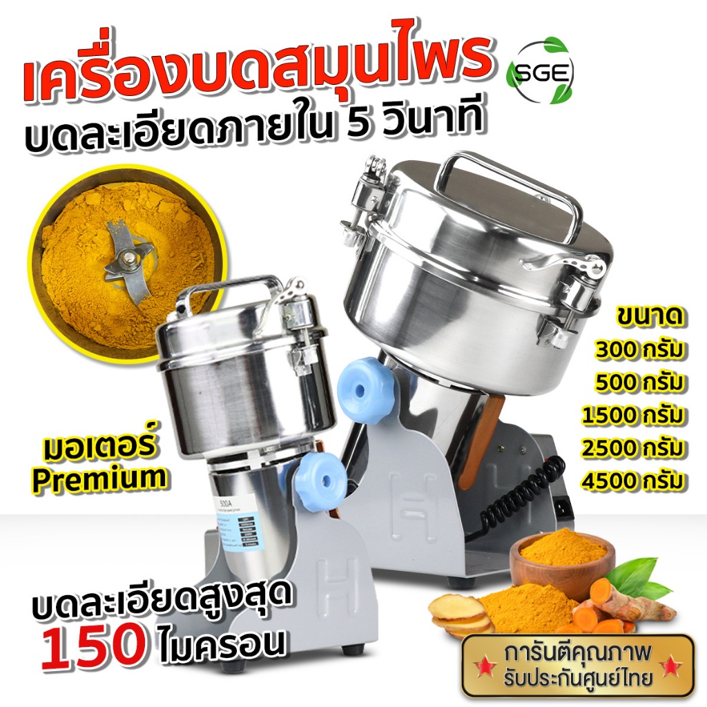 SGE เครื่องบดสมุนไพร เครื่องบดผง รุ่น PG-ECO ประสิทธิภาพสูง ประกันศูนย์ไทย