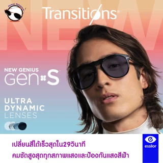 Essilor Transition GenS เลนส์เปลี่ยนสีใหม่ล่าสุดมีให้เลือกถึง8สีพร้อมสีใหม่ Ruby เปลี่ยนสีได้เร็วสุด