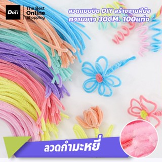 ชุดก้านบิดแฟนซีหลากสี 100pcs สำหรับงานประดิษฐ์ DIY อุปกรณ์งา…