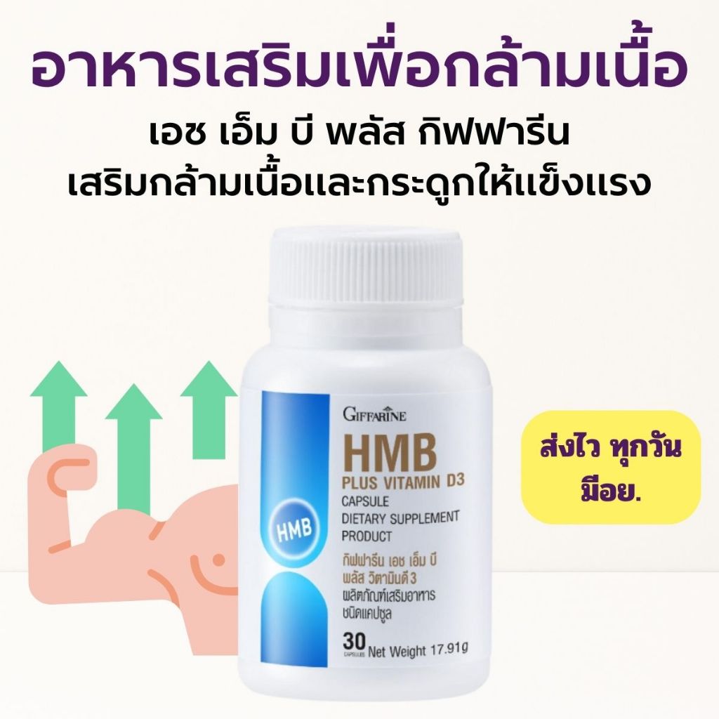 กิฟฟารีน HMB Plus วิตามินดี 3 ดูแลกระดูกและภูมิคุ้มกัน HMB Plus Vitamin D3 GIFFARINE
