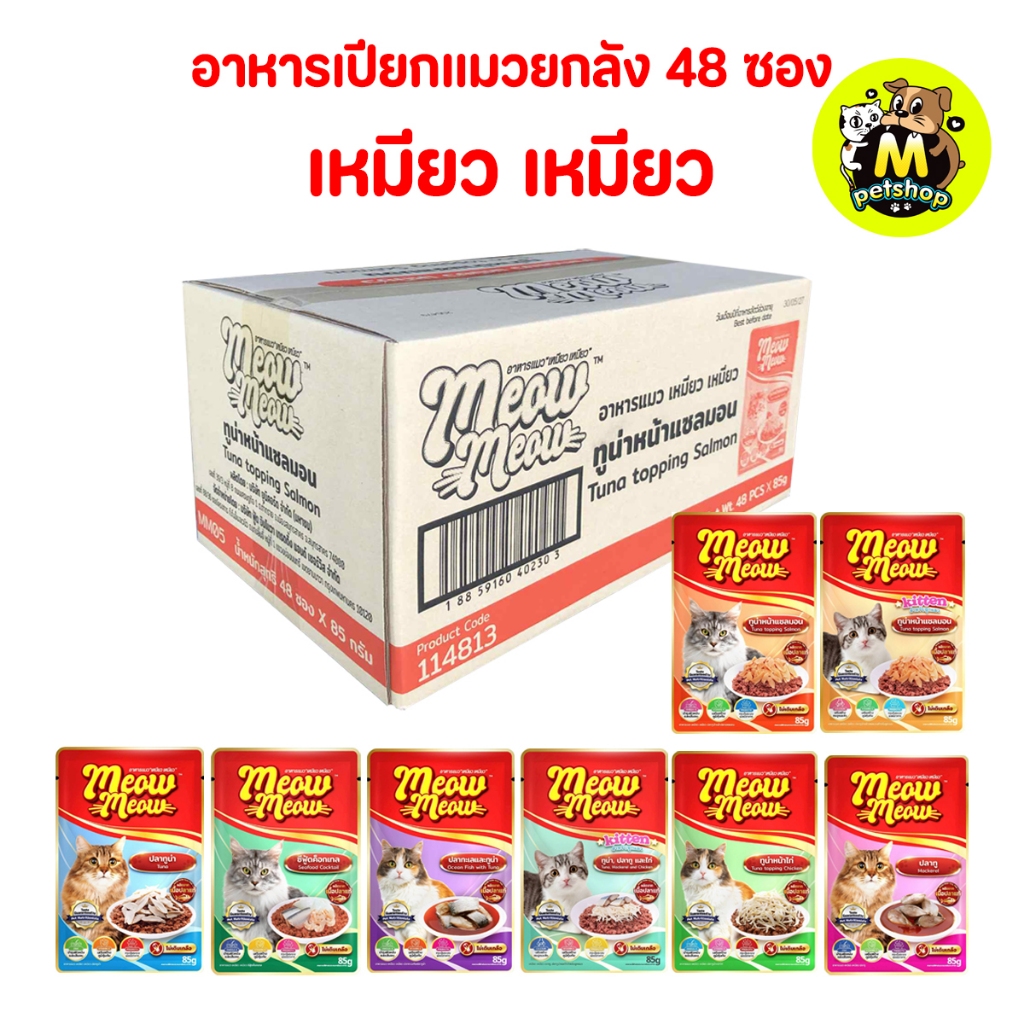ยกลัง 48 ซอง เพาซ์อาหารเปียกแมวเหมียวเหมียว 85g