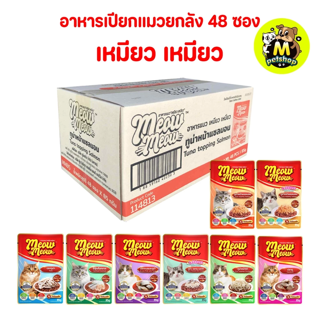 ยกลัง 48 ซอง เพาซ์อาหารเปียกแมวเหมียวเหมียว 85g