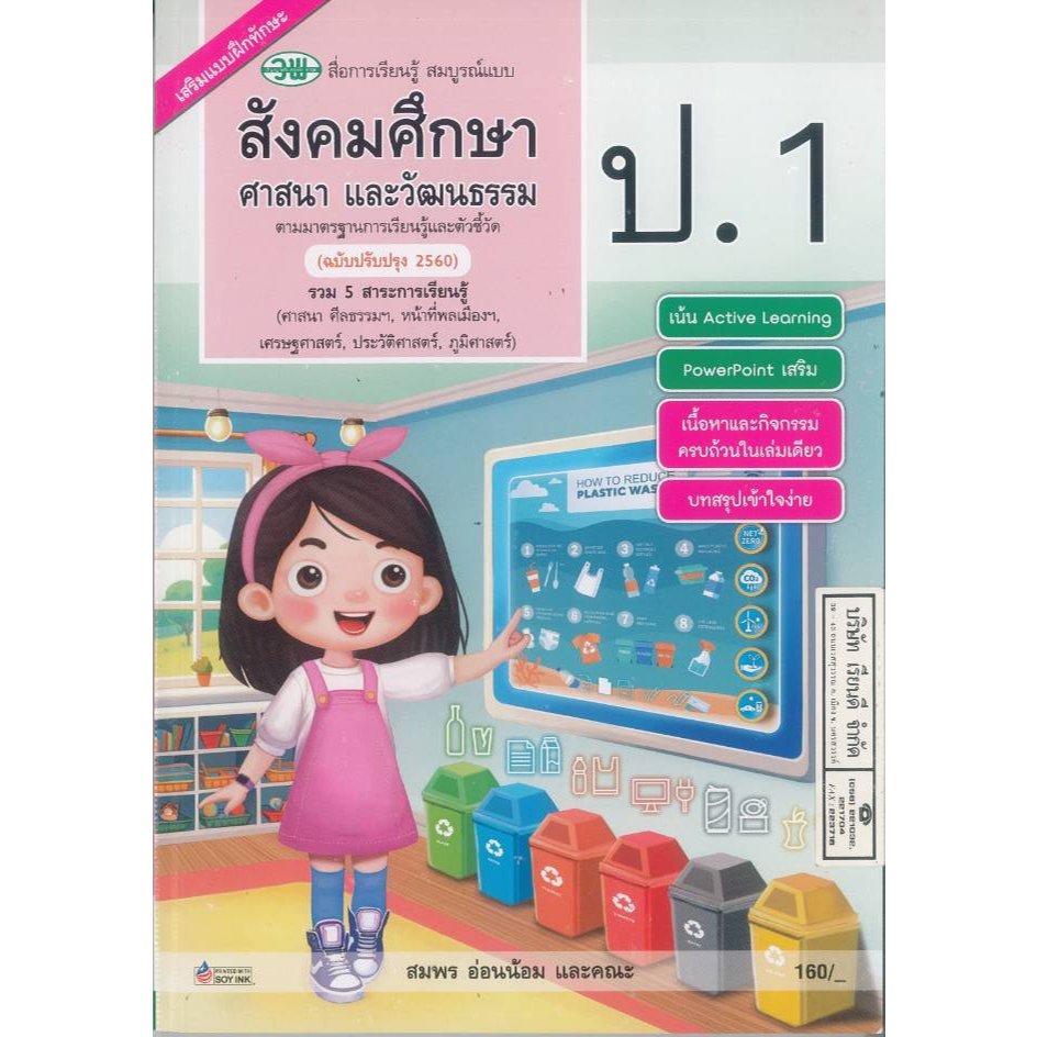 สังคมศึกษา ศาสนา และวัฒนธรรม สมบูรณ์แบบ 67 ป.1 วพ. 160.- สมพร อ่อนน้อม และคณะ  122510001000506