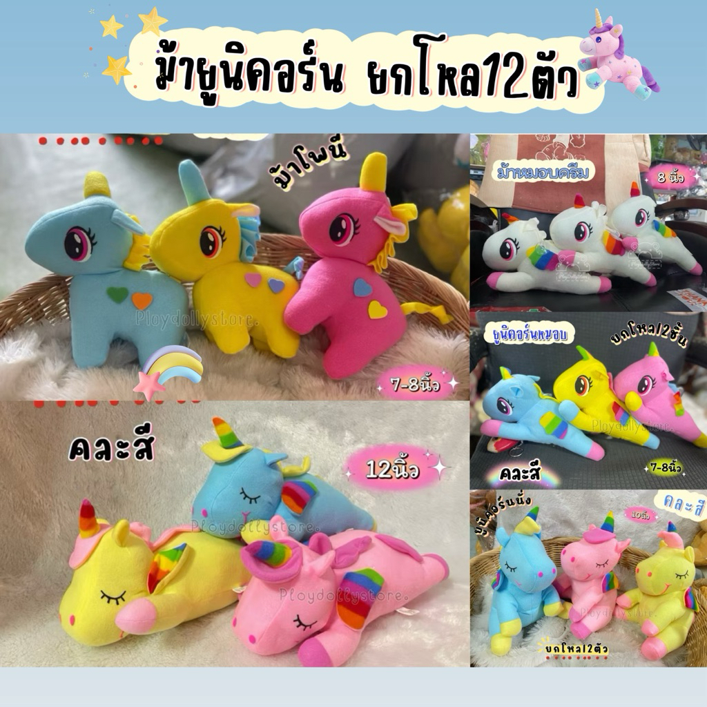 🦄ตัวโหลม้ายูนิคอร์น ม้าโพนี่ ยกโหล12ชิ้น ตุ๊กตายกโหล ขนาด8นิ้ว/10นิ้ว มีให้เลือกหลายแบบ น่ารักมากๆค่ะ🦄