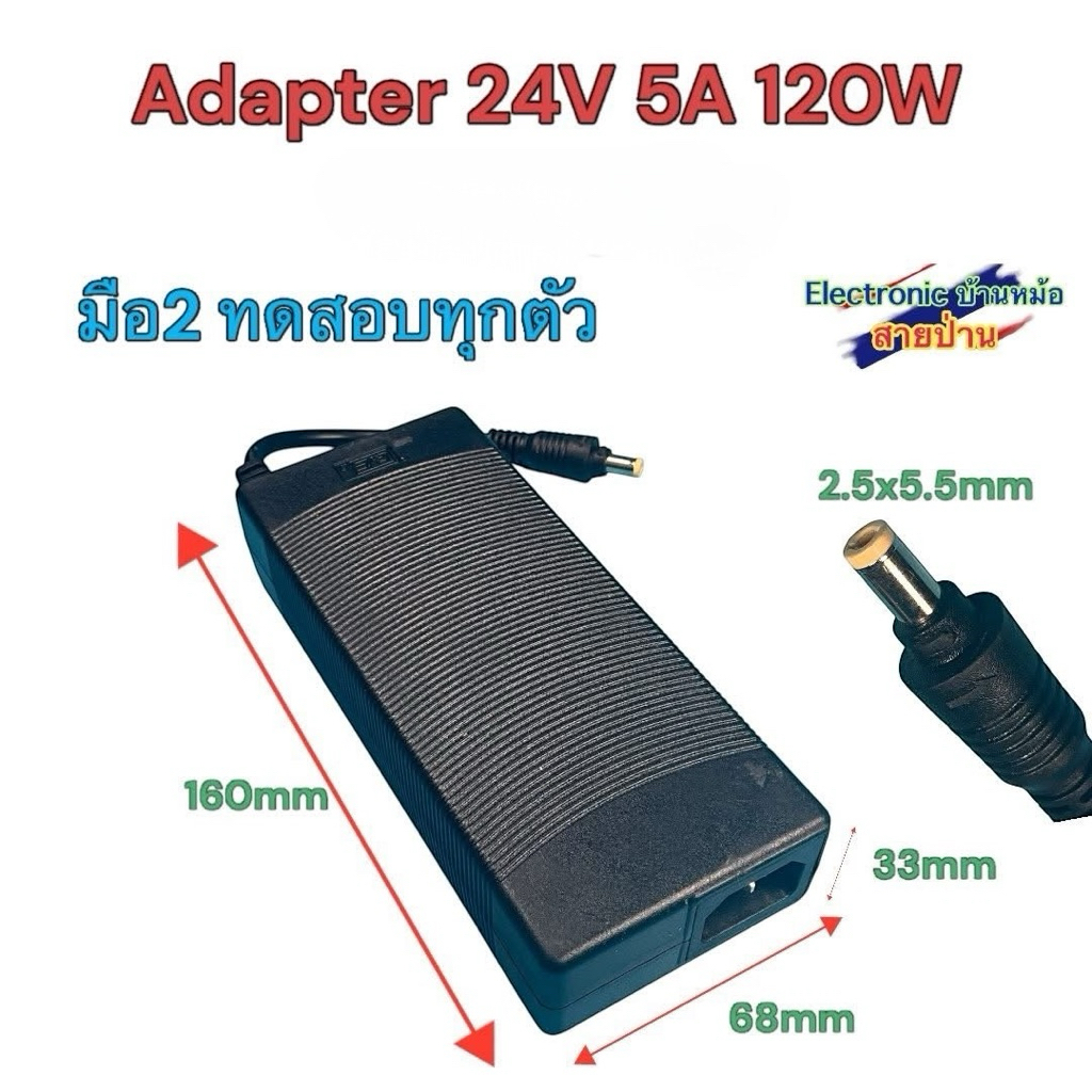 Adapter 24V 5A 120W สินค้าถอดจากเครื่อง ทดสอบก่อนส่งทุกตัว มีสายไฟแถมให้ค่ะ 25080904