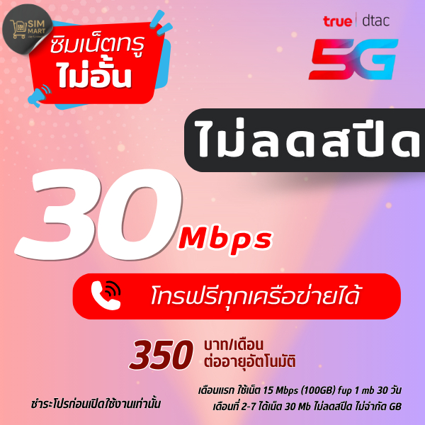 ชำระโปรก่อนใช้งาน ซิมเทพทรู 30 Mbps ไม่อั้น เน็ตไม่ลดสปีด โทรฟรีทุกค่าย |💥 (โปรแท้/จำกัด 1 ซิม) | 35