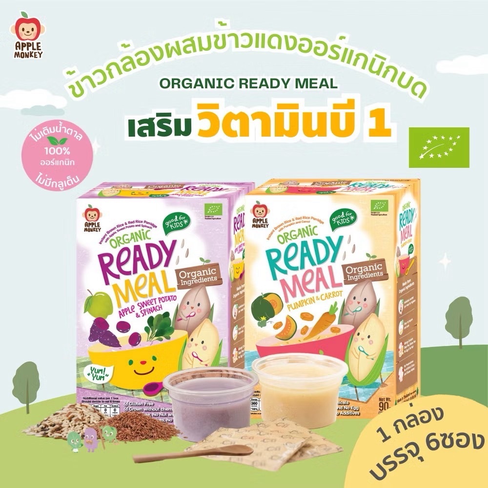 Apple Monkey ข้าวกล้องและข้าวแดงบดออร์แกนิก แอปเปิ้ล มันหวาน ผักโขม 1กล่อง แพค 6ซอง 90 กรัม