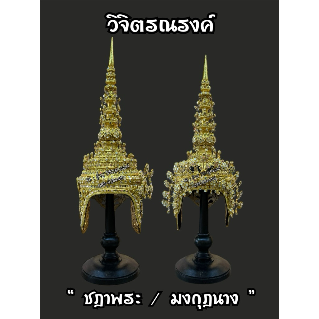 ชฎาพระ/มงกุฎนาง ✨ เครื่องประดับศิราภรณ์ (ตัวพระ/ตัวนาง) โขน,ละคร