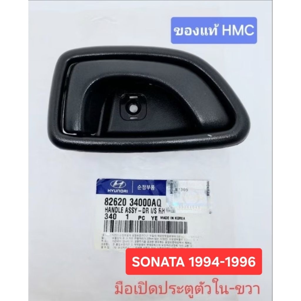 มือเปิดประตูตัวใน ด้านขวา ของแท้ HMC ฮุนได sonata 1994-1996