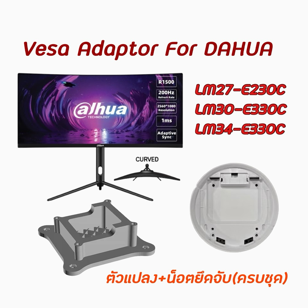 VESA Adapter for DAHUA ตัวแปลงขาจอ ขาแขวน สำหรับรุ่น DHI E330C E230C