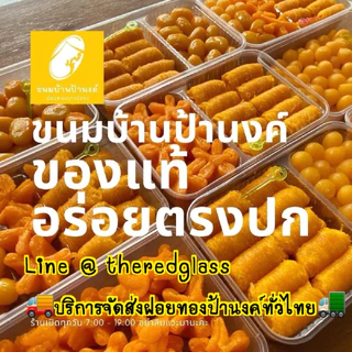 ฝอยทองป้านงค์ ของอร่อยบางปะกง บริการจัดส่งทั่วไทย