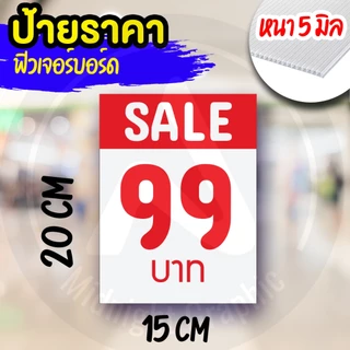 ป้ายราคา ฟิวเจอร์บอร์ด กันน้ำ ขนาด 15x20 cm หนา 5 มิล
