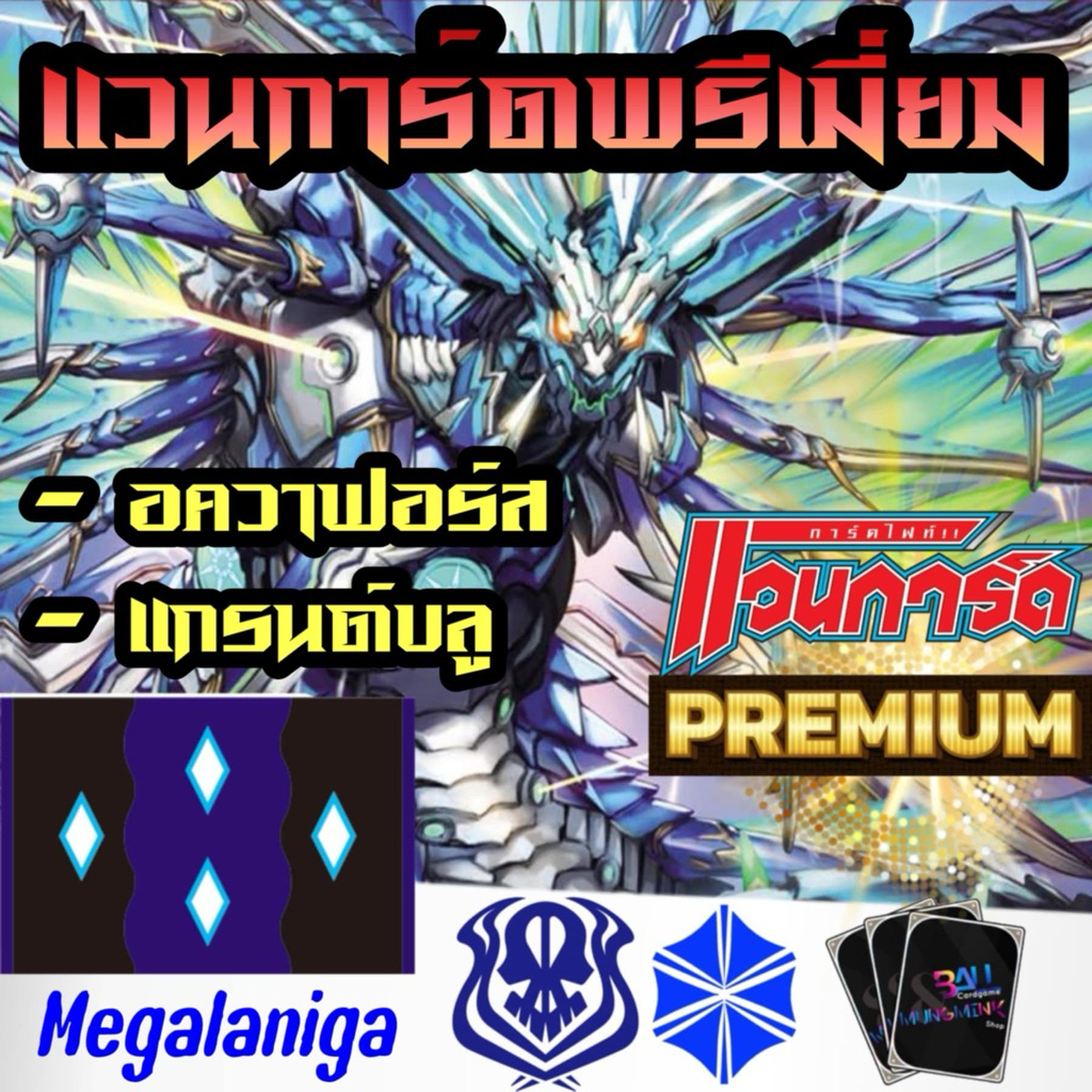 แยกใบ แคลนฟ้า เมกาลานิก้า การ์ดพรีเมี่ยม แวนการ์ดภาษาไทย  แยกใบ อควาฟอร์ส แกรนบลู สินค้าแวนการ์ดฟอร์แมทพรีเมี่ยม