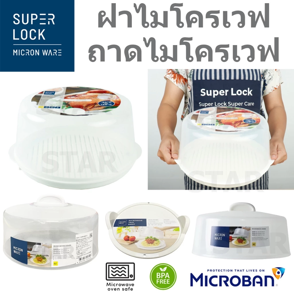 SUPER LOCK ฝาครอบไมโครเวฟ อุ่นอาหาร ถาดไมโครเวฟพร้อมหูจับ ฝาครอบอาหาร ถาดอุ่นเวฟ ฝาอุ่นเวฟ Micronware 5303 5304 5095