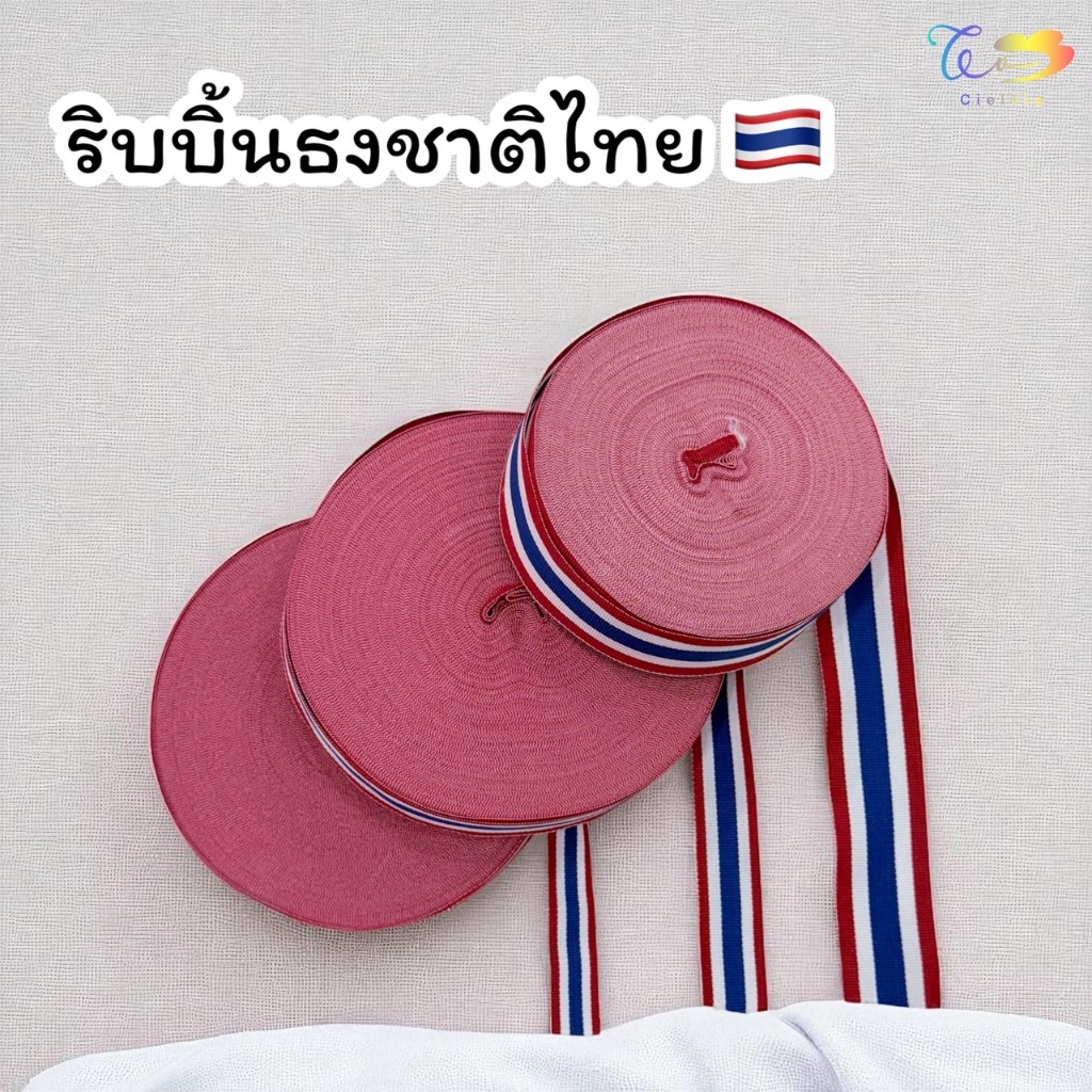 ริบบิ้นธงชาติไทย 3 ขนาด(แบ่งขาย)