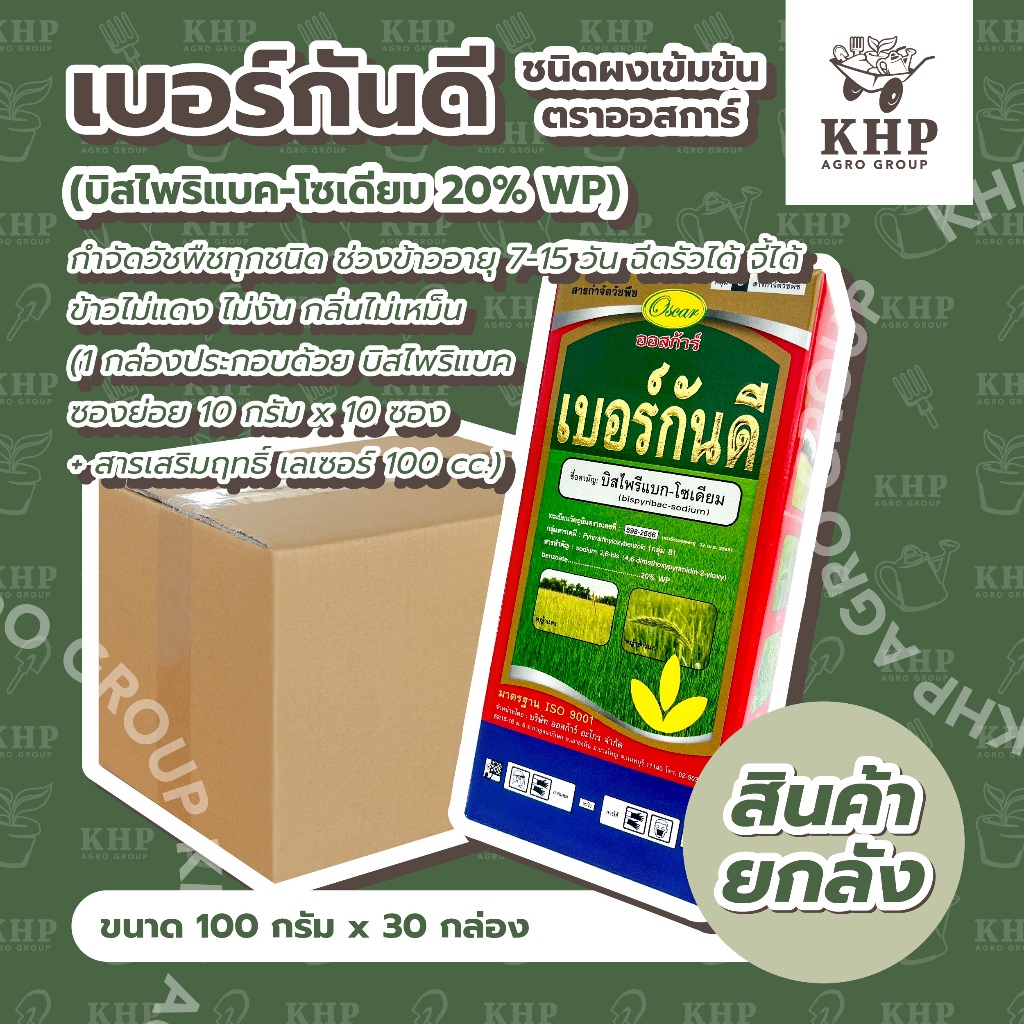 ราคาส่ง ยกลัง x 30 กล่อง เบอร์กันดี (1 กล่อง=10 ซอง+จับใบ 1 ขวด) กำจัดวัชพืชใบแคบ ในนาข้าว ดอกขาว ข้าวนก หญ้าแดงฯ