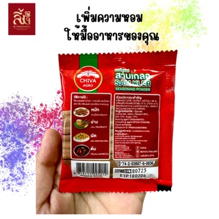 ผงปรุงรสสามเกลอ ตราชีวา ขนาด 10 กรัม