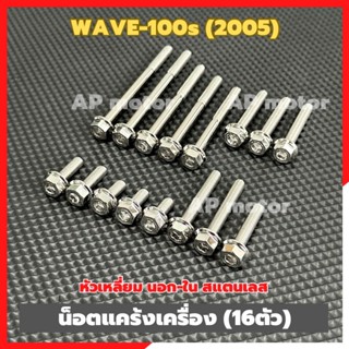 น็อตแคร้งเครื่องWAVE-100s ปี2005 (16ตัว) หัวเหลี่ยม นอก-ใน ส…