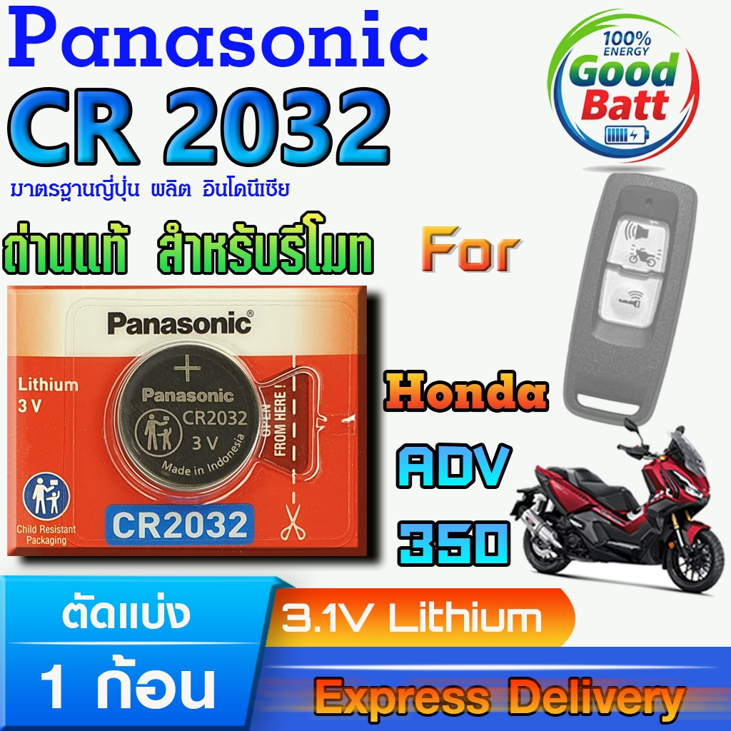 ถ่านรีโมท Honda ADV350 2021-2023 แท้ ชัวร์100% มีใบตัวแทนจำหน่ายถูกต้อง (Panasonic CR2032 1 ก้อน)
