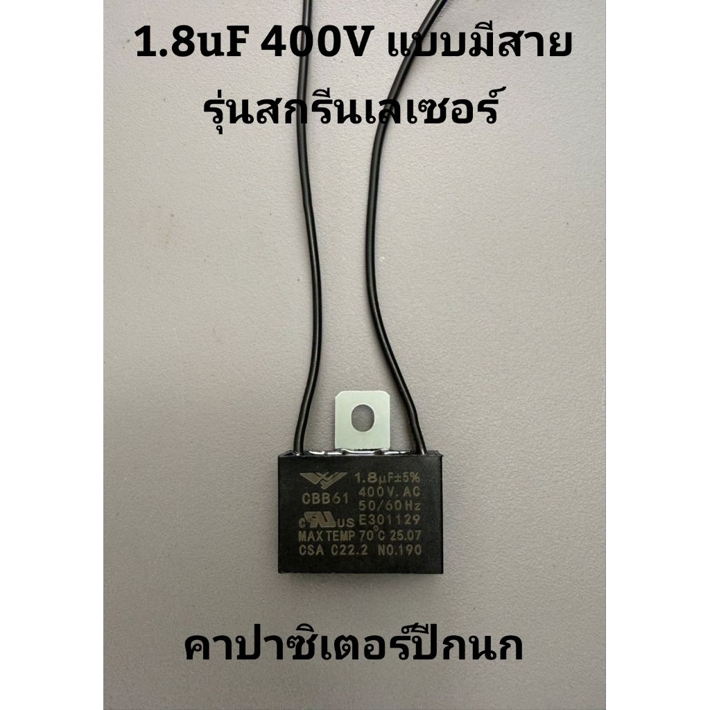 คาปาซิเตอร์ 1.8uF 400Vแบบมีสาย