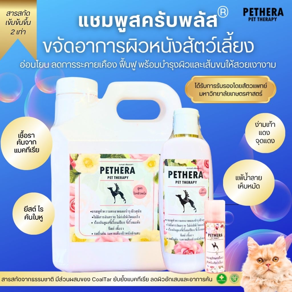 Pethera แชมพูสมุนไพรดูแลผิวหนังสุนัขแมว ลดปัญหาคัน ขนร่วง ผิวแห้ง 240ml