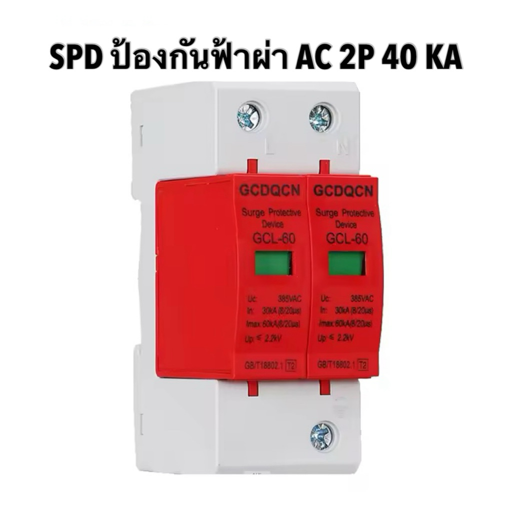 SPD ป้องกันฟ้าผ่า 2P Ac 385V 40KA ป้องกันไฟกระชาก AC