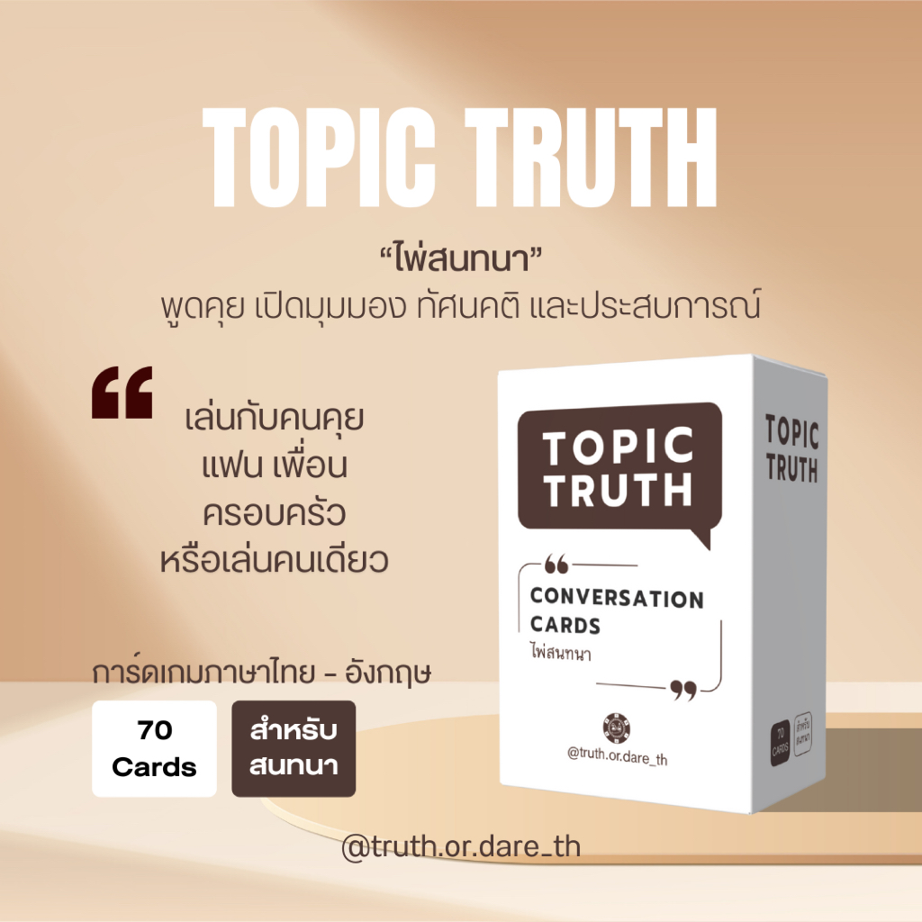 Topic Truth : ไพ่สนทนา การ์ดชวนพูดคุย