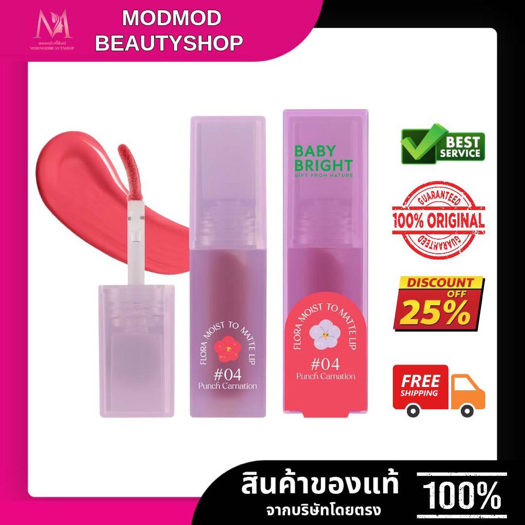 Baby Bright ลิปดอกมอยส์ ยิ่งเกลี่ย ยิ่งแมมท์ ปาก,แก้ม,ตา สีสวย ติดทน 3กรัม