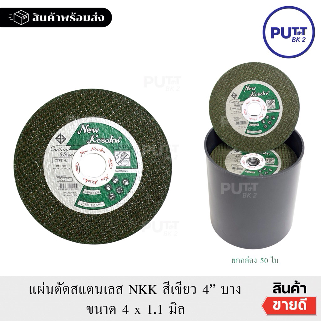(ยกกล่อง 50ใบ)ใบตัดสแตนเลสสีเขียว 4“ ตราNKK  ใบตัดเหล็ก หนา1.1mm