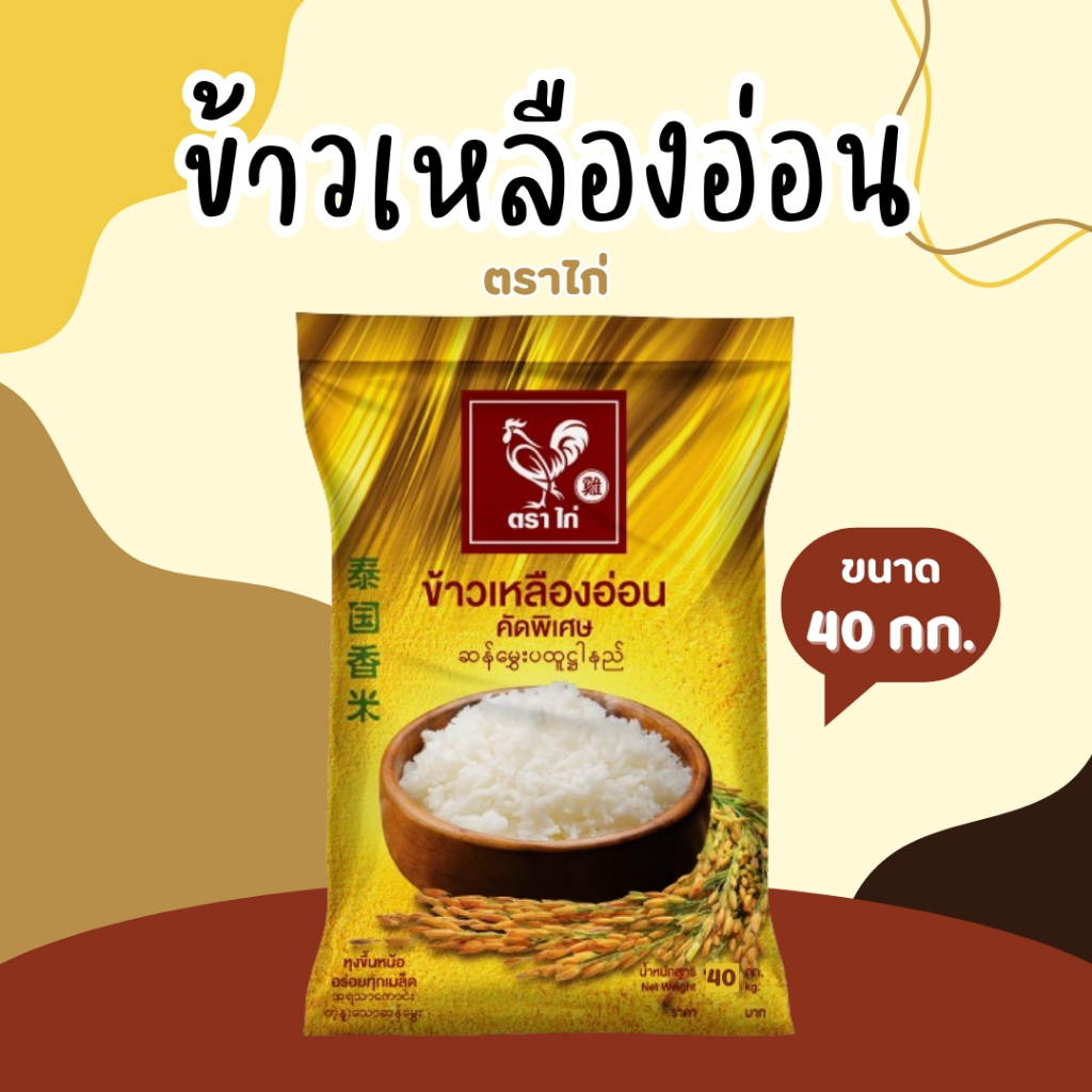 40 กิโลกรัม ข้าวเหลืองอ่อน คัดพิเศษ ตราไก่ *ขนาด 40 กิโลกรัม 1 ถุง*