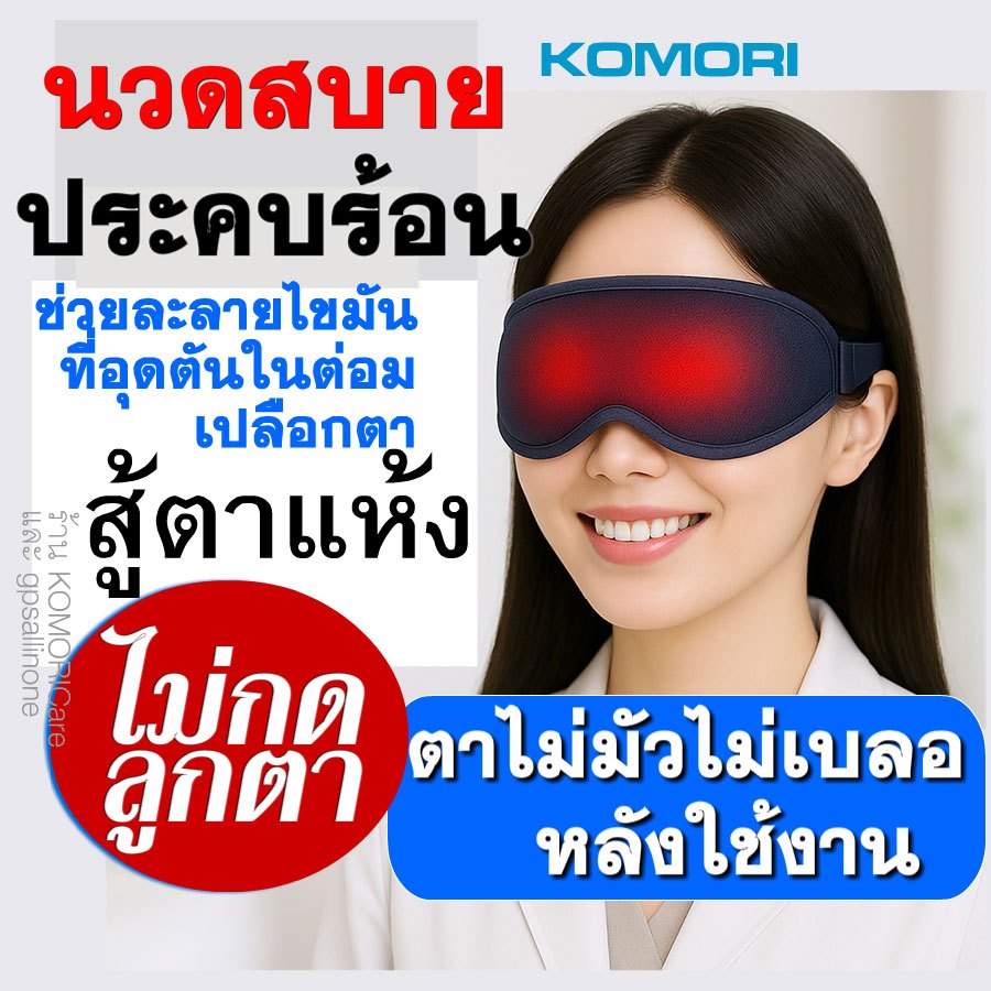 สุ.ดยอด.สู้ตาแห้ง.ฟื้นฟูดวงตา.ตัวประคบอุ่นตาไฟฟ้า พร้อมนวดตาผ่อนคลาย ไม่กดลูกตา หลังใช้ไม่มัวไม่พร่า เบาใส่สบาย. พกพาได้