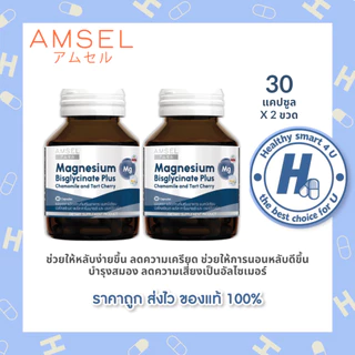 Amsel Magnesium Bisglycinate Plus Chamomile And Tart Cherry 30 แคปซูล แอมเซล แมกนีเซียม บิสไกลซิเนต พลัสคาโมมายด์