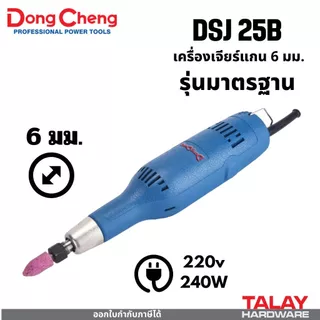 Dongcheng (DCดีจริง) เครื่องเจียรแกนไฟฟ้า DSJ02-10 DSJ03-10 DSJ08-25L DSJ25B DSJ05-25B DSJ04-25 DSJ02-25