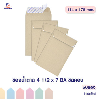 ซองน้ำตาล(BA) No.4 1/2 x 7 ซิลิคอน(50ซอง)10 แพ็ค 🌐BA BROWN K…