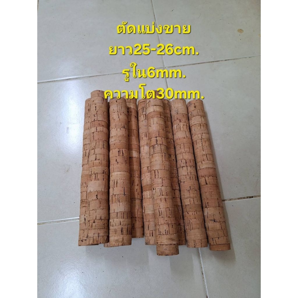 ด้ามก็อกทำด้ามคันเบ็ด(ตัดยาว25cm.)ก็อกAAA ก็อก3A ยาว25cm.รู6mm. โต30mm.