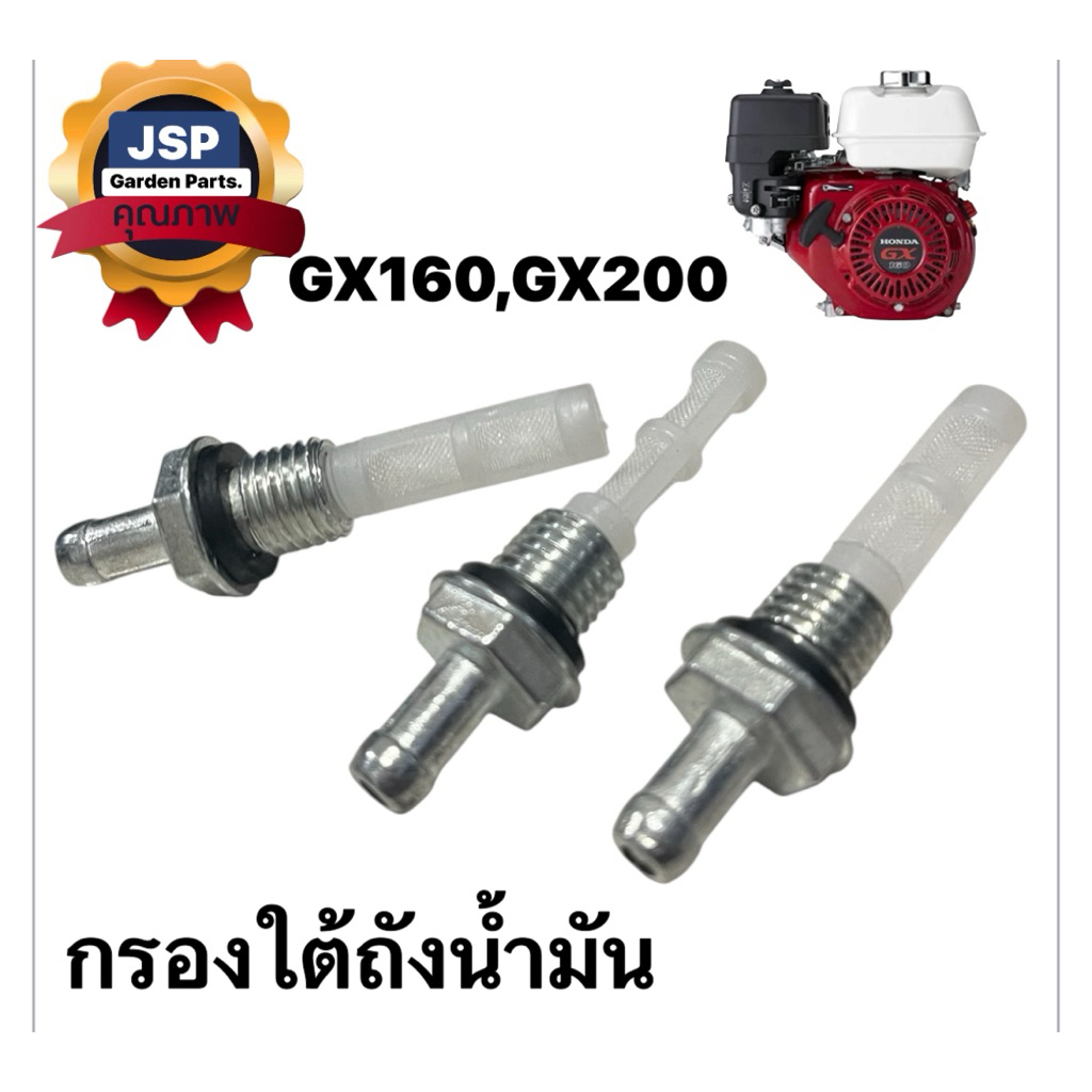 กรองใต้ถังน้ำมัน เครื่องยนต์เบนซินGx160,Gx200(มีเนียม)
