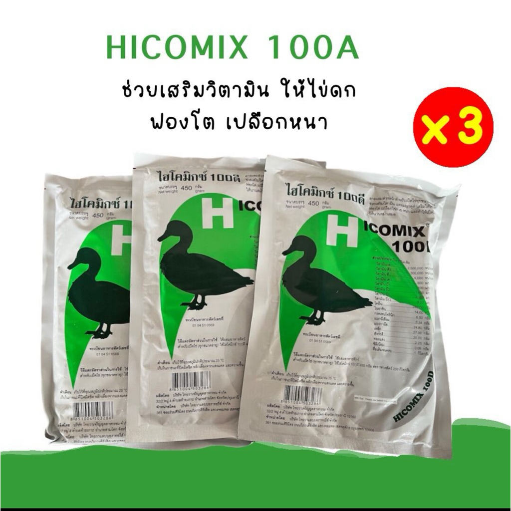 (แพค 3 ชิ้น) วิตามินเป็ดไข่ ไฮโคมิกซ์100ดี hicomix100D ช่วยเสริมวิตามิน ให้ไข่ดก ฟองโต พรีมิกซ์เป็ดพันธุ์ มาใหม่