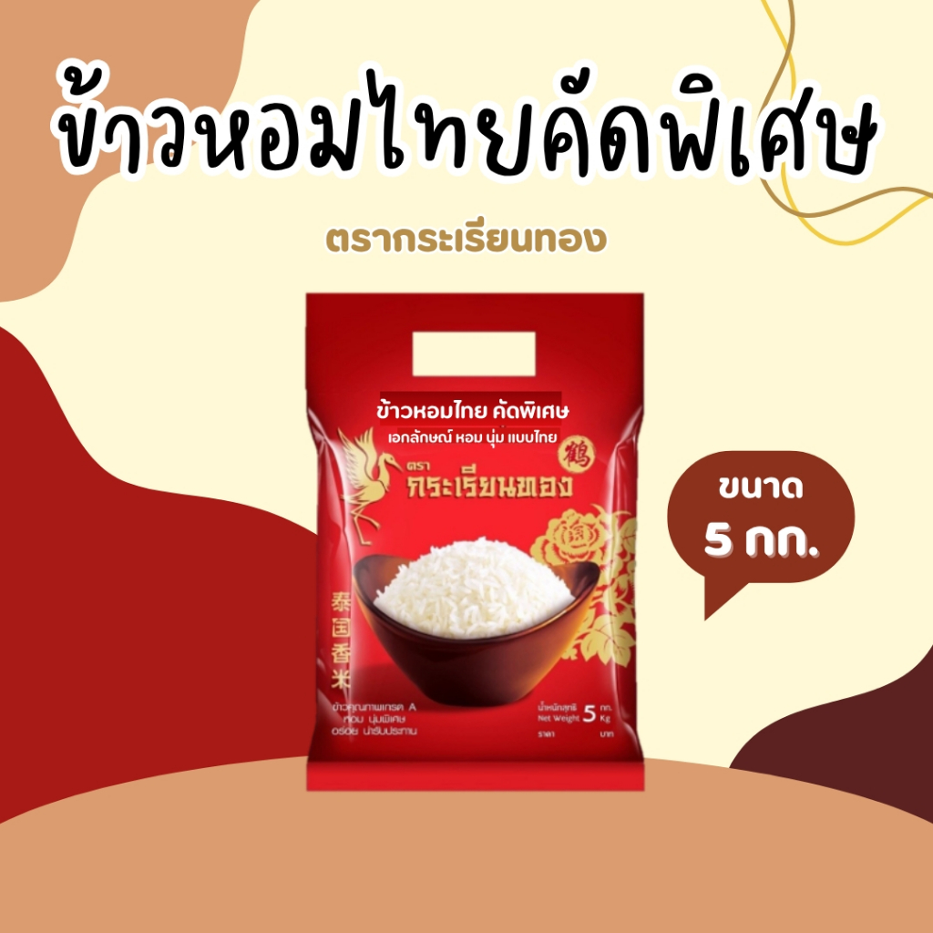 5 กิโลกรัม ข้าวกระเรียนทอง ข้าวหอมไทย คัดพิเศษ *ขนาด 5 กิโลกรัม 1 ถุง* ตรากระเรียนทอง