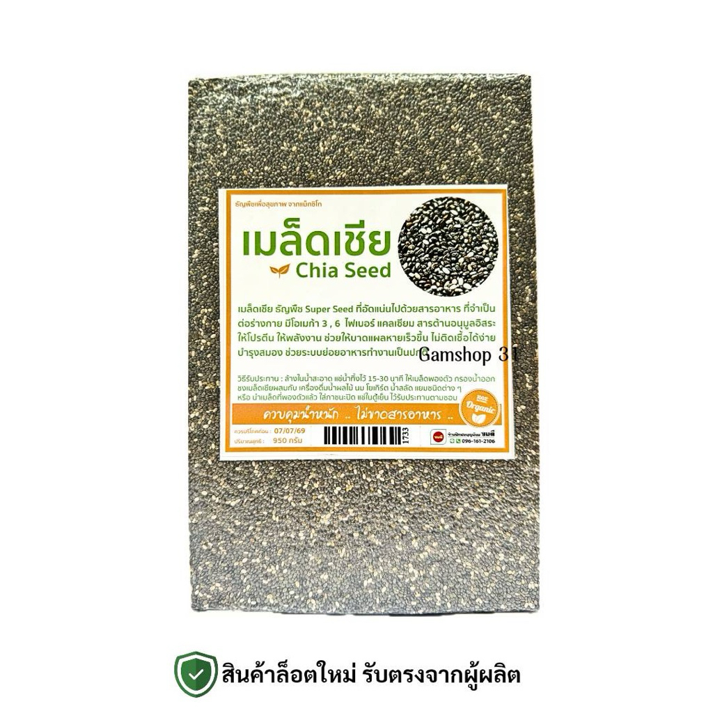 เมล็ดเซีย Chia Seed ขนาด950กรัม