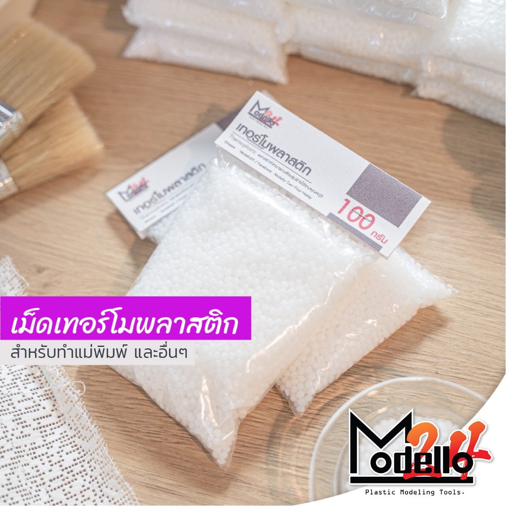 เม็ดพลาสติกปั้นได้ เทอร์โมพลาสติก (Thermoplastic) พลาสติกอเนกประสงค์ สำหรับงานซ่อมแซม DIY สร้างโมเดล คอสเพลย์