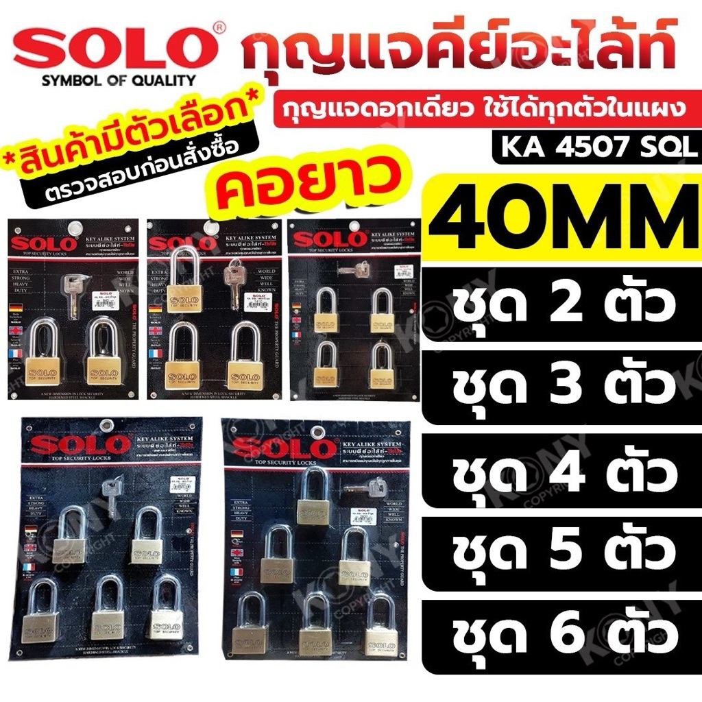 SOLO กุญแจคีย์อะไล้ท์ คอยาว 40MM คอยาว กุญแจดอกเดียว ใช้ได้ทุกตัวในแผง รุ่น KA 4507 SQL (สินค้ามีตัว
