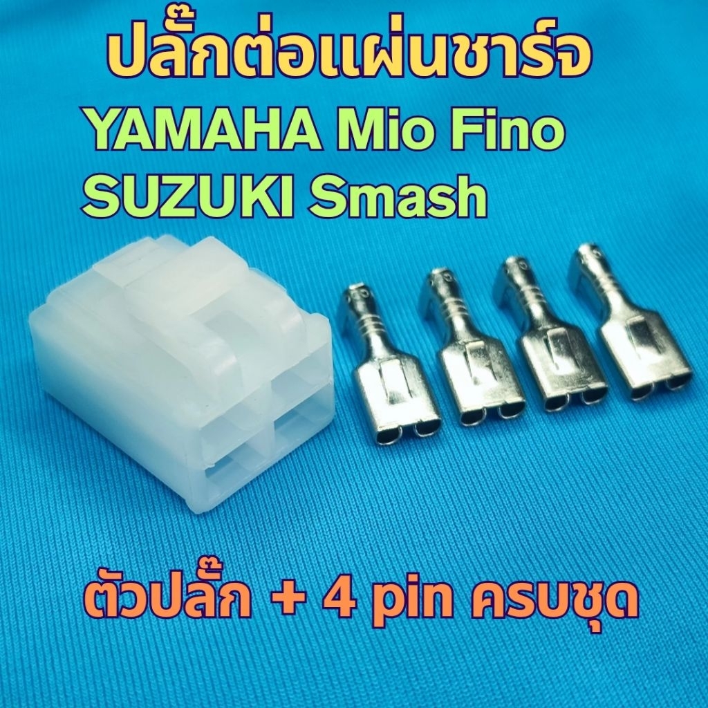 ปลั๊กแผ่นชาร์จ สำหรับ YAMAHA Mio Fino และ SUZUKI Smash แก้ปัญหาปลั๊กไหม้ ยืดอายุแผ่นชาร์จและแบตเตอรี่