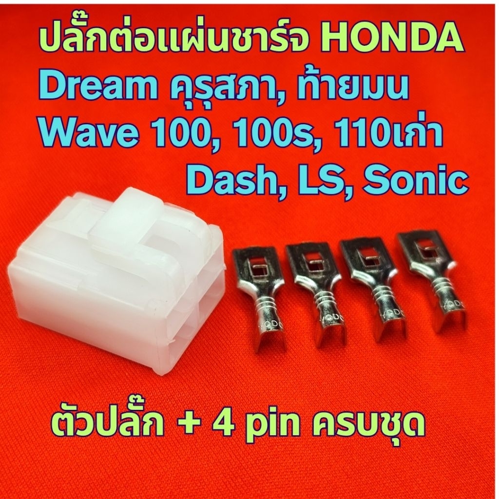 ปลั๊กแผ่นชาร์จ HONDA C70  Dream คุรุสภา ท้ายมน, Wave100 100s 110เก่า, Dash, LS125, Sonic แก้ปัญหาปลั๊กไหม้