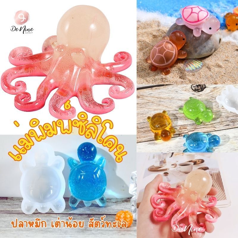 พร้อมส่ง!! แม่พิมพ์ซิลิโคน ปลาหมึก เต่าน้อย แม่พิมพ์ สัตว์น้ำ ทับกระดาษ DIY น่ารัก (04DY075)
