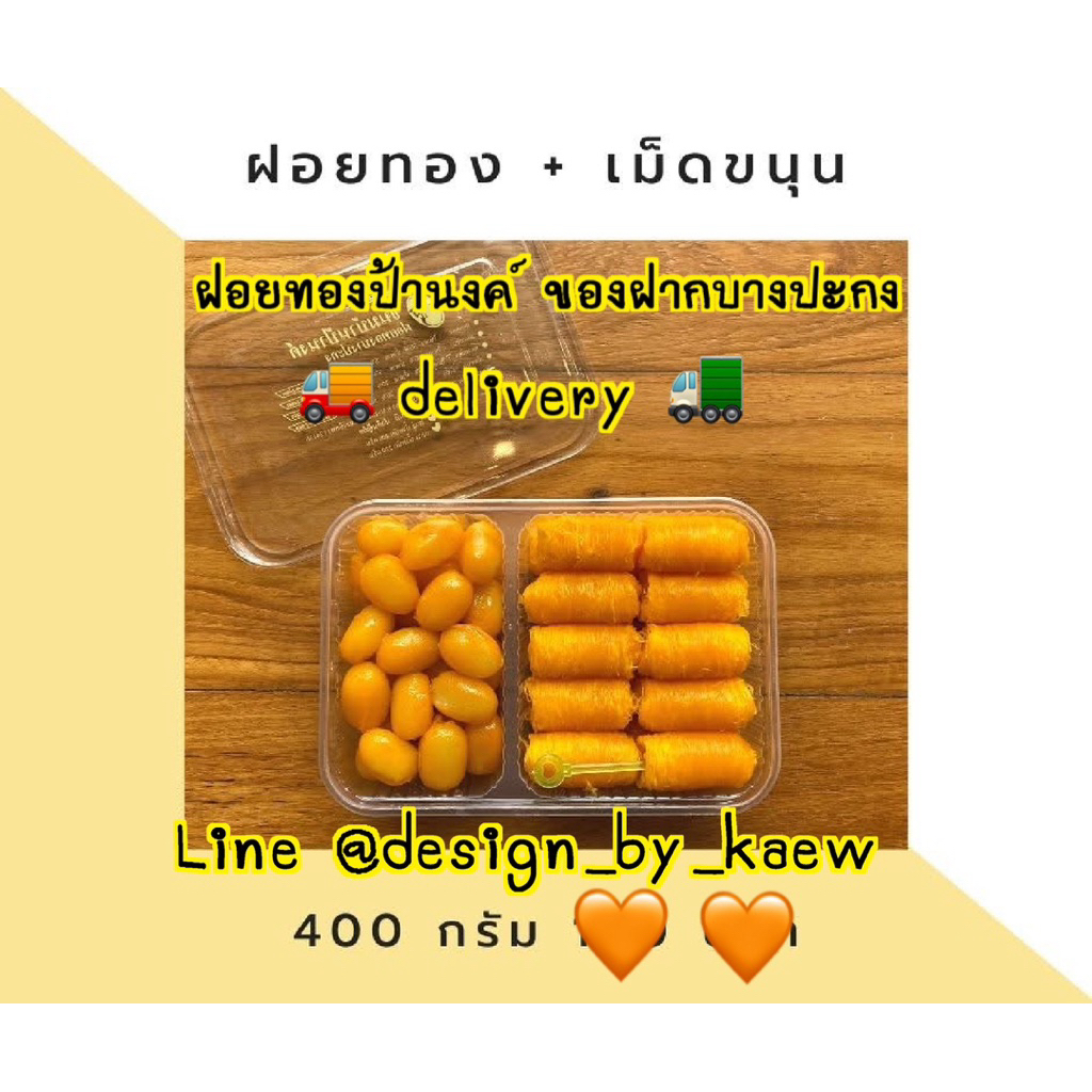 ฝอยทอง+เม็ดขนุน ฝอยทองป้านงค์ ของฝากบางปะกง delivery