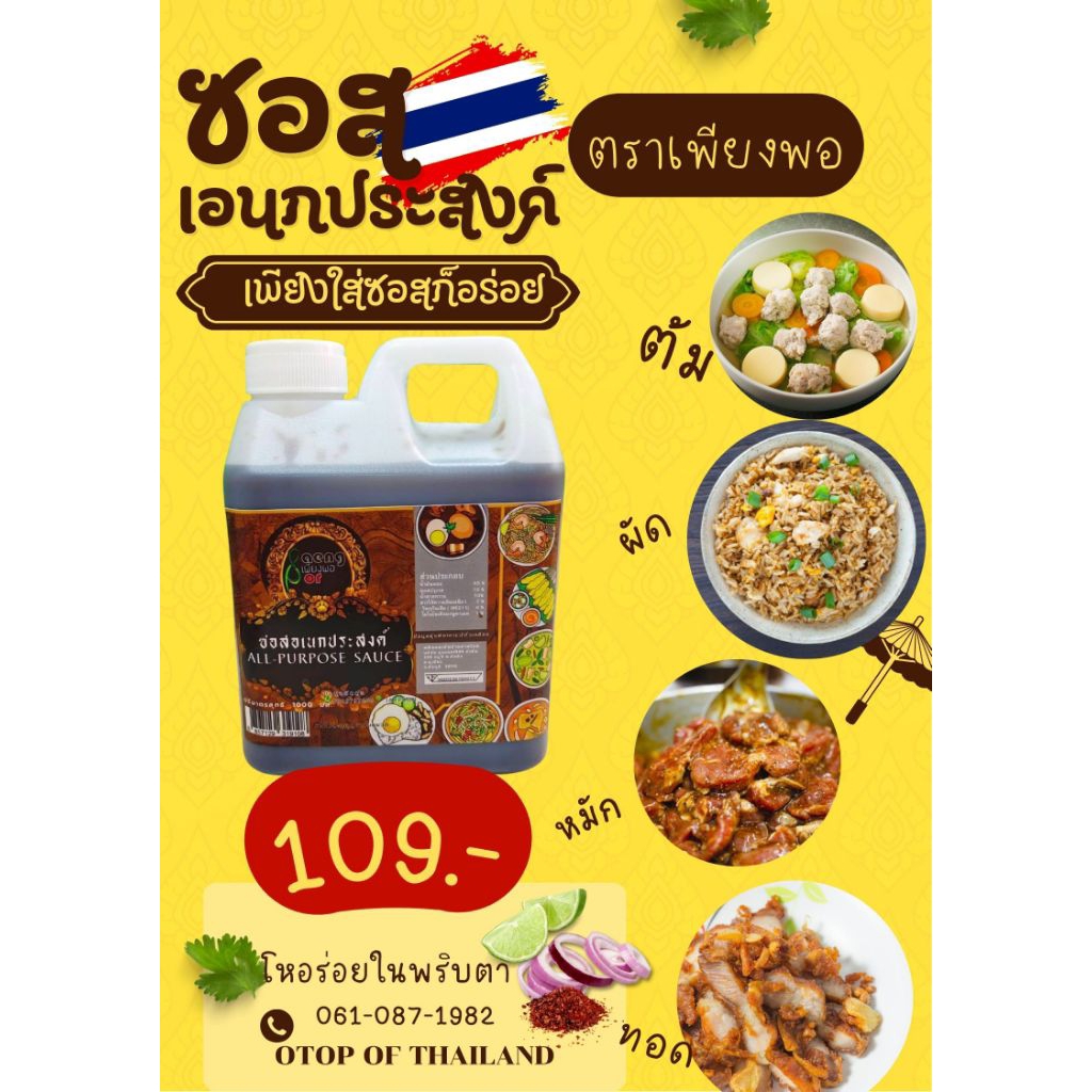 ซอสเอนกประสงค์ ตราเพียงพอ